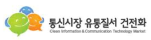 통신시장 유통질서 건전화