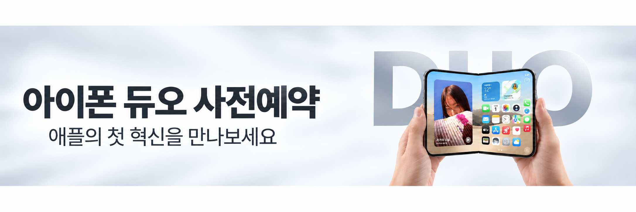 아이폰 듀오 사전예약
