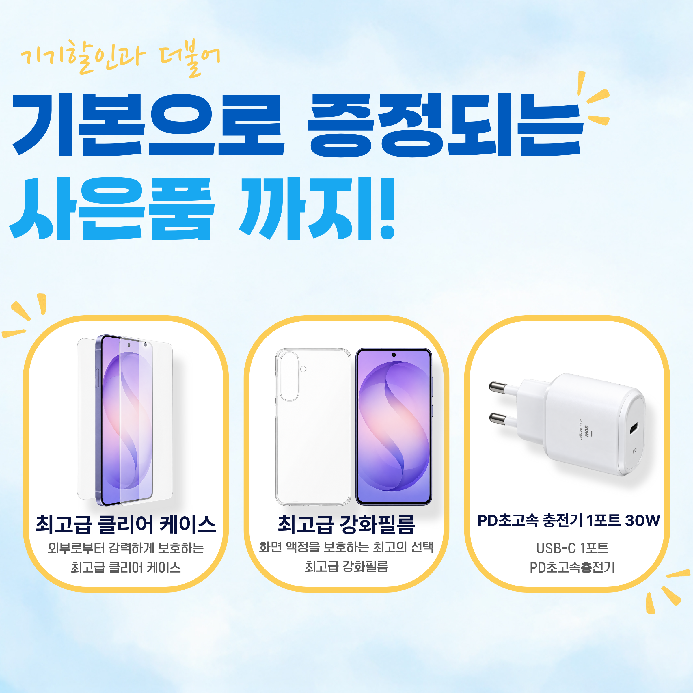 효도폰 키즈폰 사은품.png